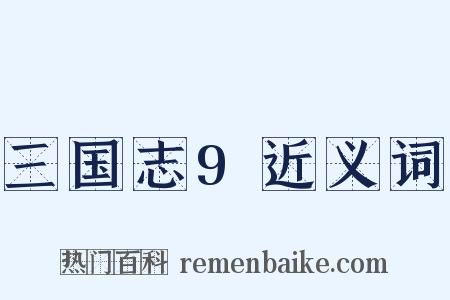 三国志9近义词是什么意思的图片